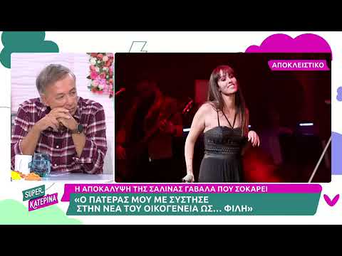 Σαλίνα Γαβαλά: «Ο πατέρας μου με σύστησε ως φίλη στη νέα του οικογένεια»