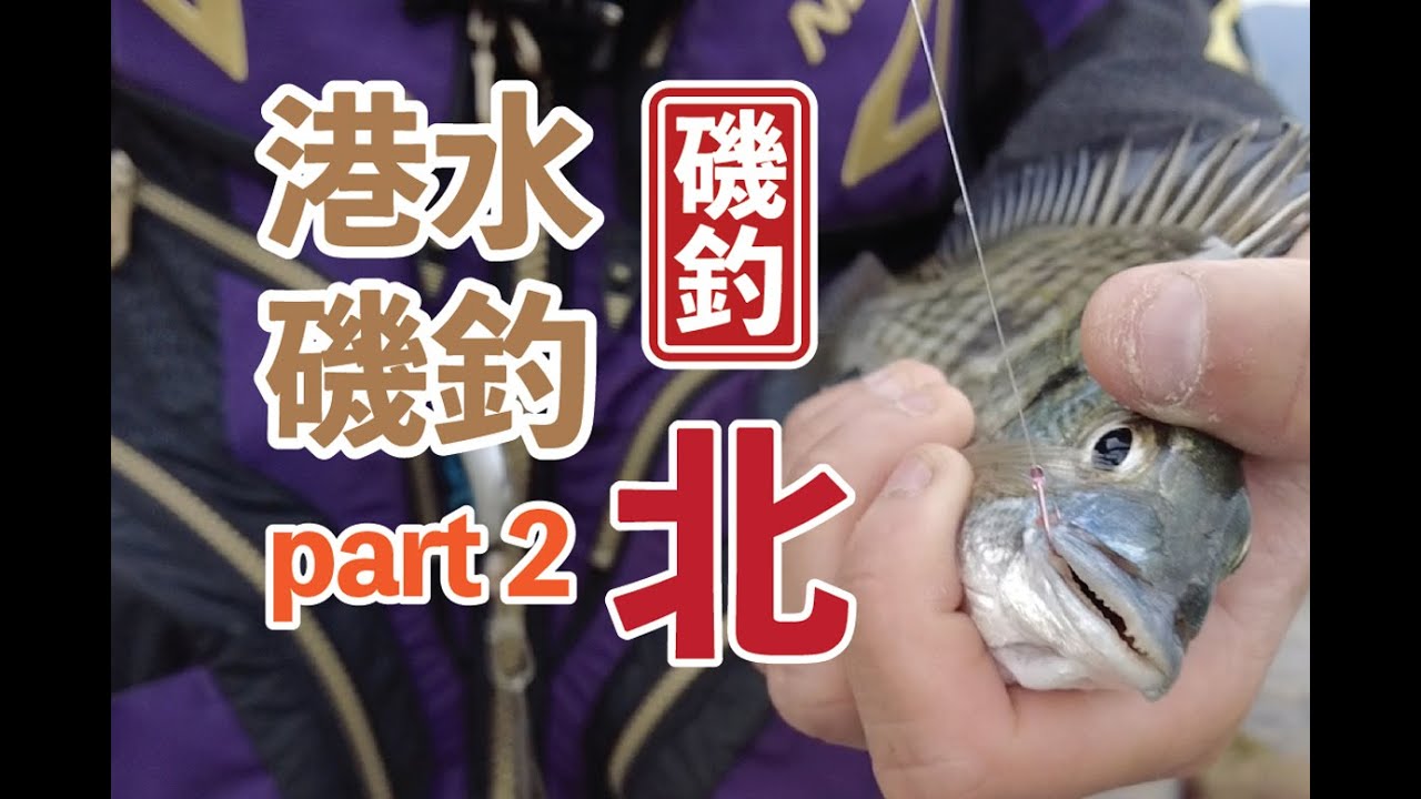 【 香港磯釣 】心得分享 pt.2，超遠投全游動磯釣，作釣篇 #釣魚#香港磯釣#外礁磯釣#小魚放生#自己垃圾自己帶走#記得洗地#磯釣新手