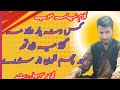 Kus Wuni Yaar Dood Mus Gou Mai Chei Viht||Suhail Rashid||Kalami Niyami Soub||