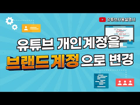 유튜브 개인계정을 브랜드 계정으로 변경하기｜브랜드계정 채널만들기