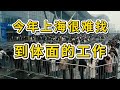 上海复交都找不到体面的工作了，未来10年的就业环境已经依稀可见 |中产收缩｜求职内卷｜薪资停滞｜行业骤变｜技能焦虑