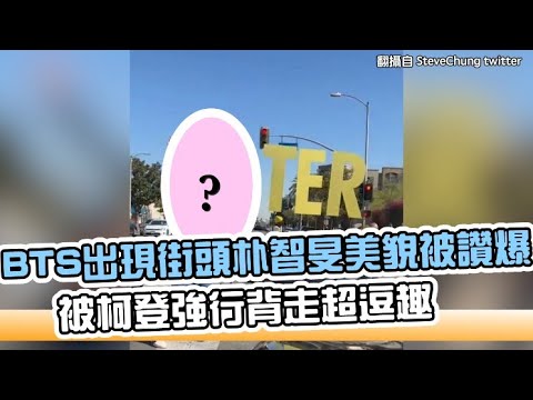 【小娛樂】BTS出現街頭朴智旻美貌被讚爆 被柯登強行背走超逗趣