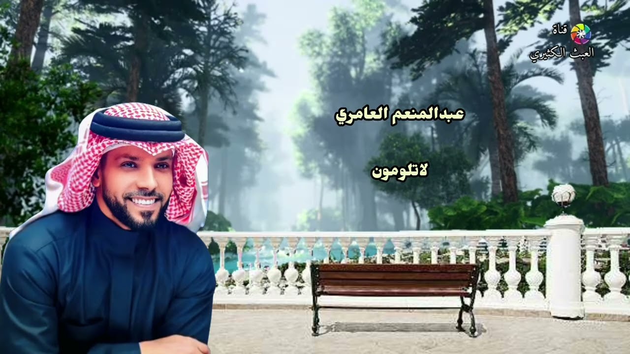 عبدالمنعم العامري - لا تالومون 