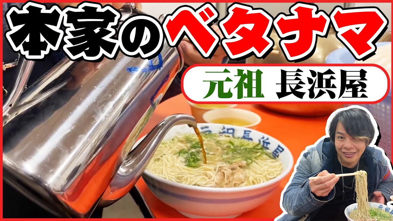 【福岡の長浜系ラーメン巡り】これが本家のベタナマだ！【家1との違いは？】
