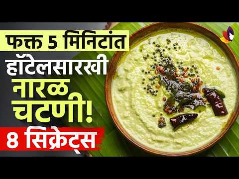 हॉटेलवाले ही एकच ट्रिक वापरतात! पांढरेशुभ्र चटणीचं गुपित | Restaurant Style Coconut Chutney Recipe