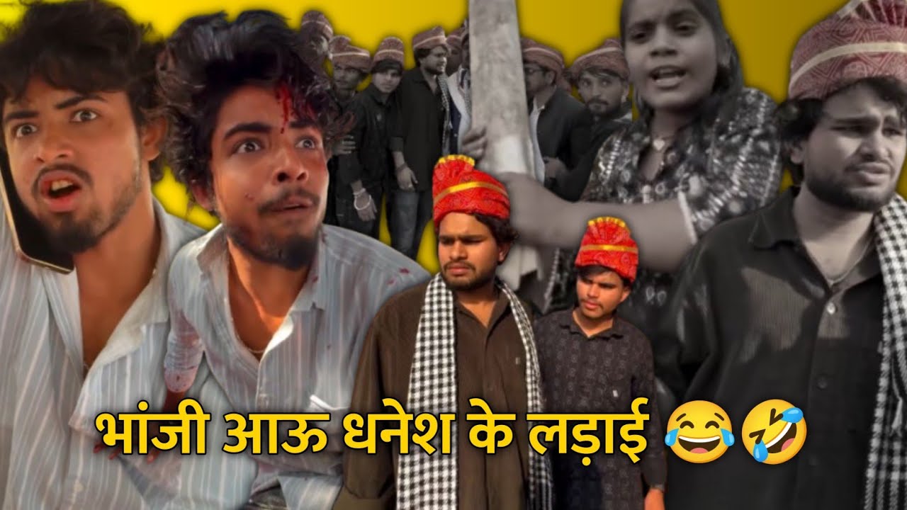 भांजी आऊ धनेश के लड़ाई 😂🤣 भांजी तो छोड़ाए नहीं 🤣Cg Comedy Reels !! ममा भांजी कॉमेडी !! #cgcomedy