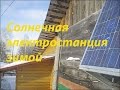 Солнечная электростанции 480 ватт зимой(Solar station at the cottage in winter)