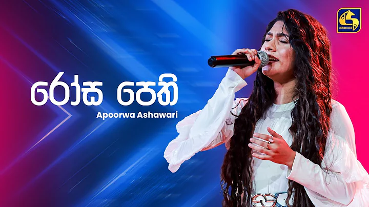 Rosa Pethi (රෝස පෙති) - Apoorwa Ashawari | Ahankara Nagare | EBC Music