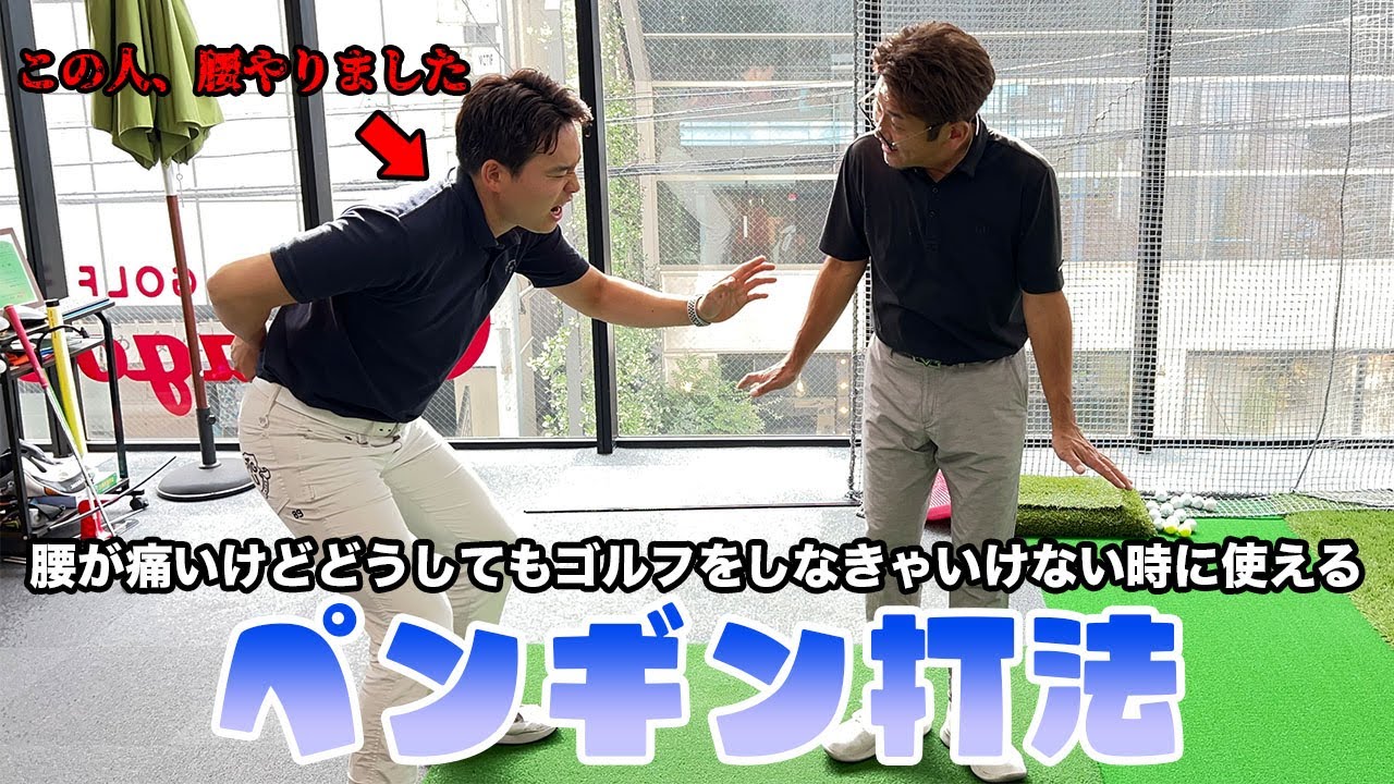 【腰痛ゴルファー】腰の痛みを軽減するスイングを開発してしまいました。。。