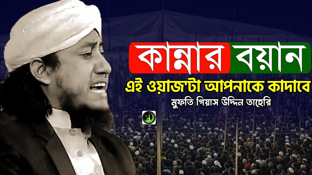 তাহেরি  কান্নার ওয়াজ | Gias Uddin Taheri  গিয়াস উদ্দিন তাহেরি |