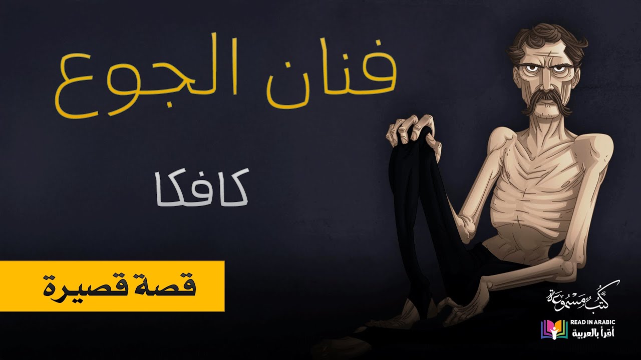 فنان الجوع | كافكا |  ترجمة وقراءة: نزار طه حاج أحمد