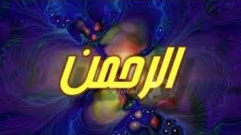 سورة الرحمن -ياسر الدوسري - برواية حفص