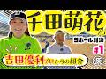 【千田萌花vs時松源蔵#1】2025年プロテスト合格のルーキー＠上総モナークカントリークラブ①
