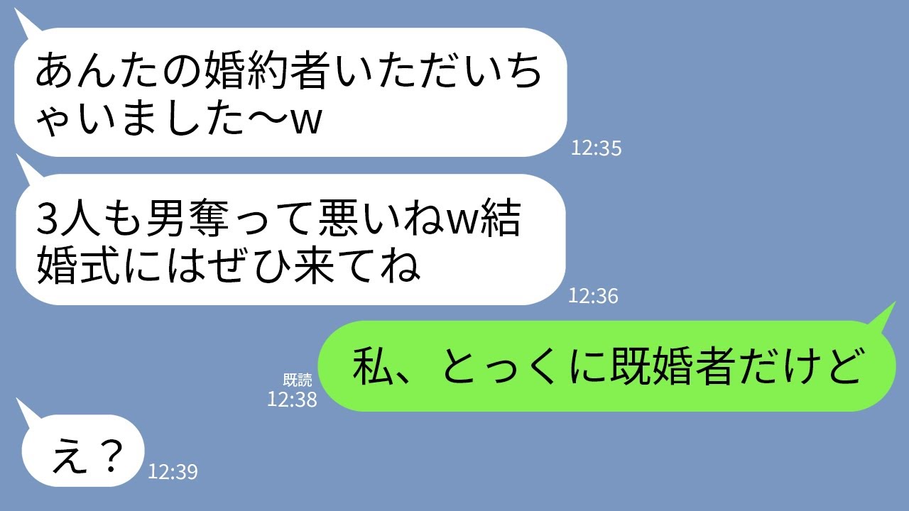 【LINE】私から二度も彼氏を奪った元親友が婚約者が婚約者の略奪宣言「元婚約者のあんたも式に来てよw」→私「3年前に結婚してるよ？」→実は…
