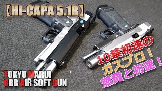 東京マルイ10禁ガスブロ【ハイキャパ5.1R】箱出し性能チェック！18禁Hi-CAPA5.1との比較やスライドのスワップなどなど色々やってみました！PlasticModel-AirSoft