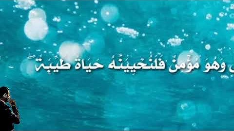 مَنْ عَمِلَ صَالِحًا مِّن ذَكَرٍ أَوْ أُنثَىٰ .. الآية ٩٧ من سورة النحل
