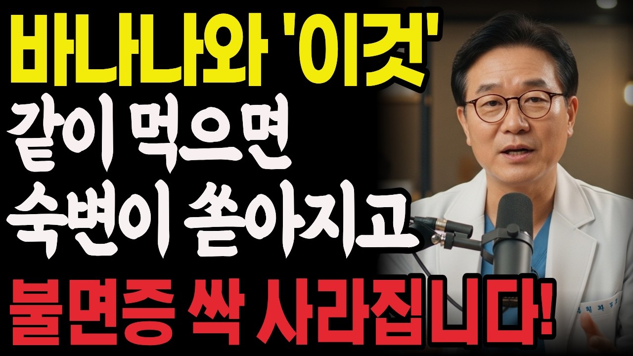 바나나와 함께 먹으면 보약되는 음식 3가지와 레시피 총정리! 값비싼 영양제 대신 '이것' 드세요 | 바나나효능 | 시니어건강 | 혈당관리 | 장건강 | 건강정보
