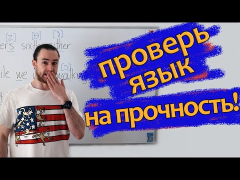 Челлендж на скороговорки! Отработка английских звуков.