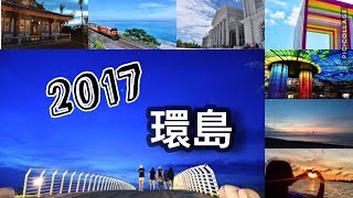 2017環島vlog #環島雨族| 13天環島記錄
