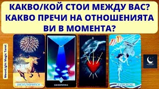 👩‍❤️‍👨❌👩‍❤️‍👨 КАКВО / КОЙ СТОИ МЕЖДУ ВАС? КАКВО ПРЕЧИ НА ОТНОШЕНИЯТА ВИ В МОМЕНТА? | Timeless ✨