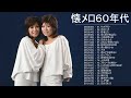 懐メロ60年代 おすすめの名曲 ღ 60年代 ヒット曲 邦楽 フォーク ღ 歌謡曲 昭和 メドレー 60年代 vol2