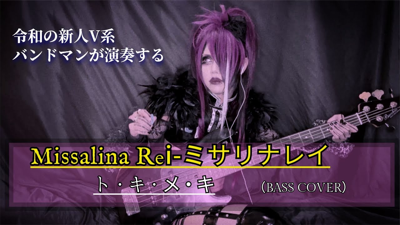 【 Missalina Rei -ミサリナレイ】/ ト・キ・メ・キ】by-AYAHA （BASS COVER）