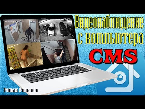 ВИДЕОНАБЛЮДЕНИЕ.НАСТРОЙКА В CMS!!!