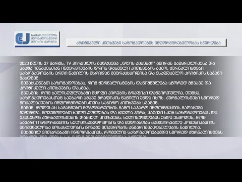 ჟურნალისტური  ეთიკის ქარტია- კრიტიკული კითხვები საზოგადოების ინფორმირებულობას სჭირდება