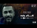 محمود زعطوط كلام واجد محمود زعطوط كلام واجد