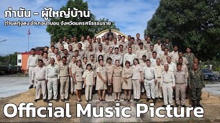 เพลง กํานัน - ผู้ใหญ่บ้าน (Official Music Picture)