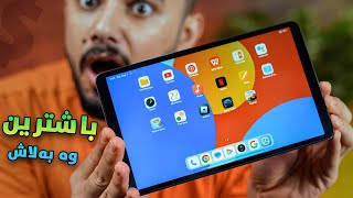 هەرزانترین و باشترین ئایپاد لە هەموو ژیانم 😮 مەحاڵە بەم نرخەیە