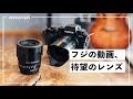 速くて静かで安い！フジの動画にぴったりなレンズ出た。