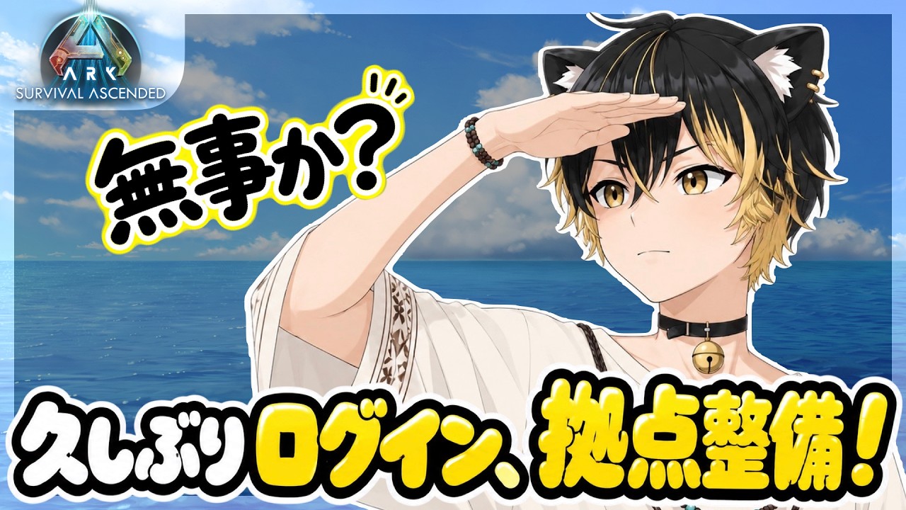 0111 #ARK #SurvivalAscended #ASA 】久しぶりのログインだが