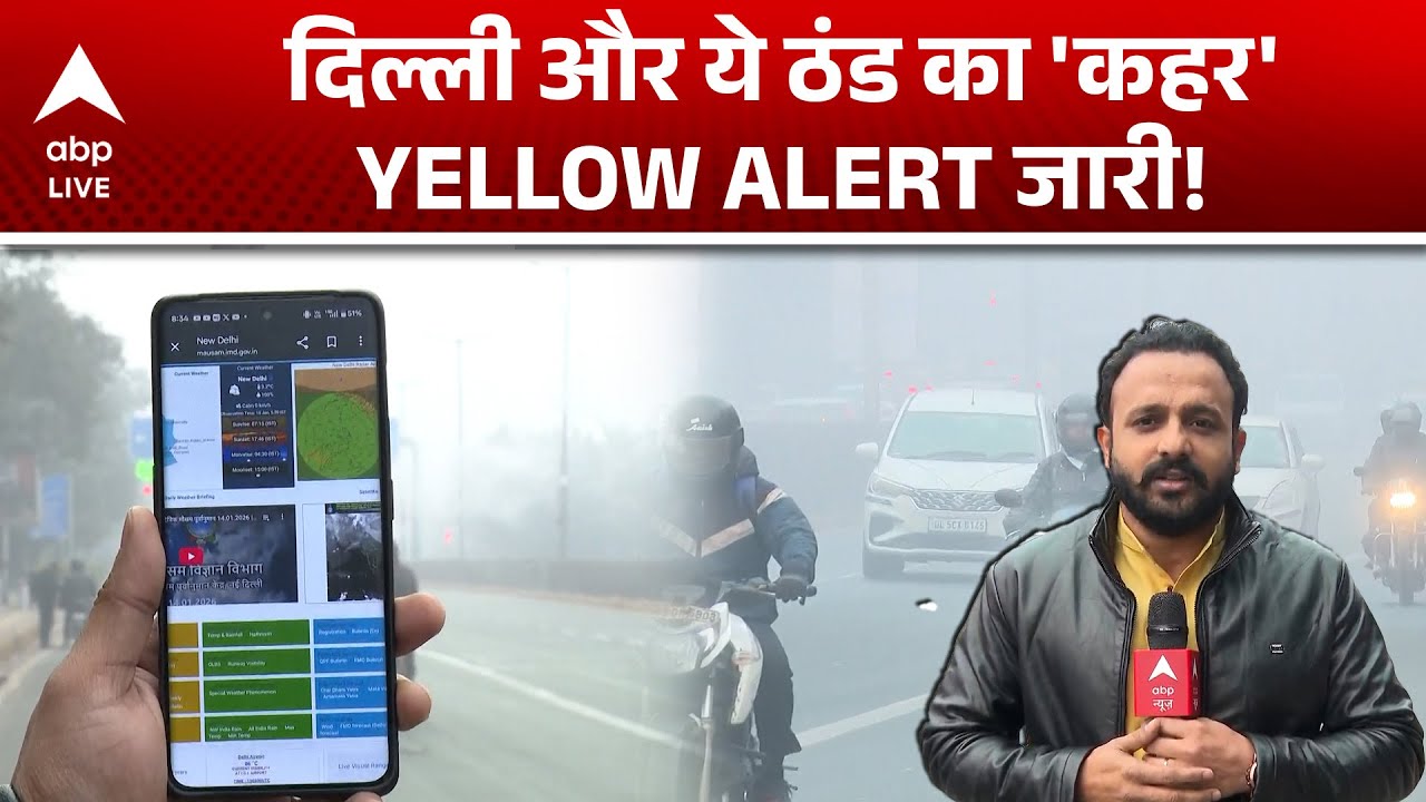 Delhi Weather Update: कड़ाके की ठंड का कब होगा अंत?|ABPLIVE