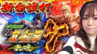 視聴者プレゼント有り】パチンコ新台「デジハネPA北斗の拳7 天破 