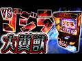 【Ｌゴジラ】財布を破滅させる超荒波怪獣