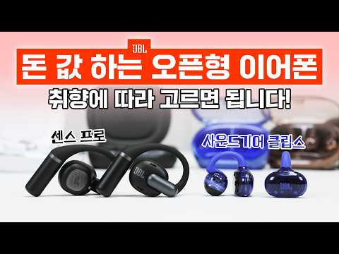 돈 값 하는 오픈형 이어폰 2종! JBL 센스 프로 & 사운드기어 클립스 (취향에 따라 선택)