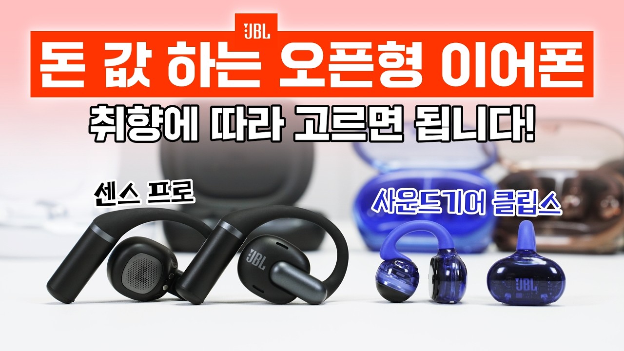 돈 값 하는 오픈형 이어폰 2종! JBL 센스 프로 & 사운드기어 클립스 (취향에 따라 선택)