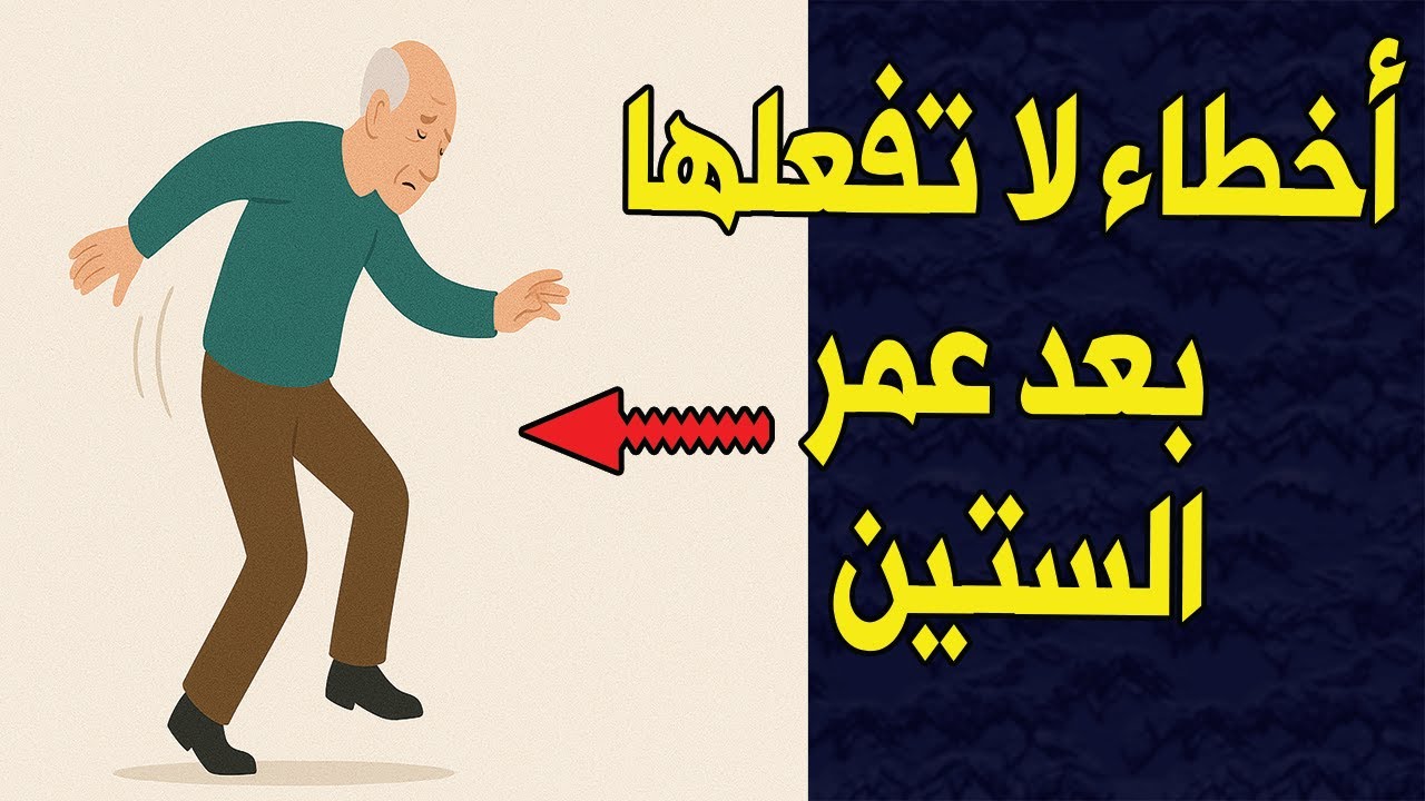 10 أخطاء في المشي بعد الستين لا يخبرك بها أحد