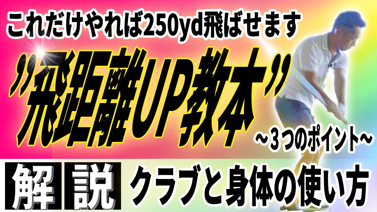 【飛距離アップ】ドライバーを飛ばしたければ絶対に覚えて欲しい動き！！飛ばしの基礎を徹底解説！！250yd飛ばない人は必見です！！