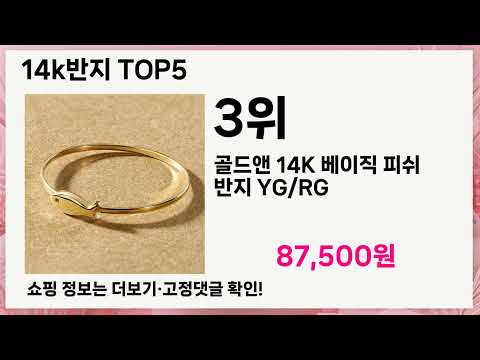💥14k반지 베스트 5 상품공개!💥 인기템 총정리🔥 놓치면 후회!