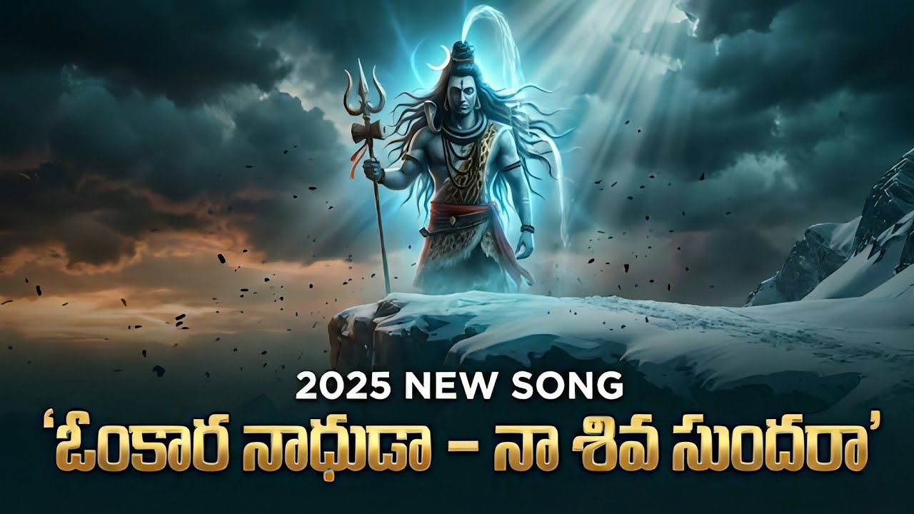 Naa Shiva Sundara  Devotional Song | 2025 Letest Telugu Songs | New Song Shiva | ‎⁨@MadhuMythos