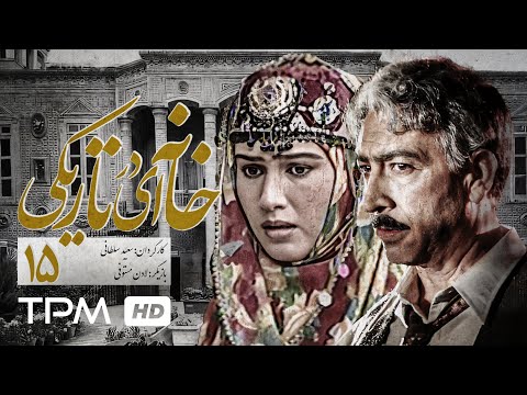 فرهاد اصلانی محمدعلی کشاورز فخری خوروش در سریال ایرانی خانه ای در تاریکی قسمت ۱۵