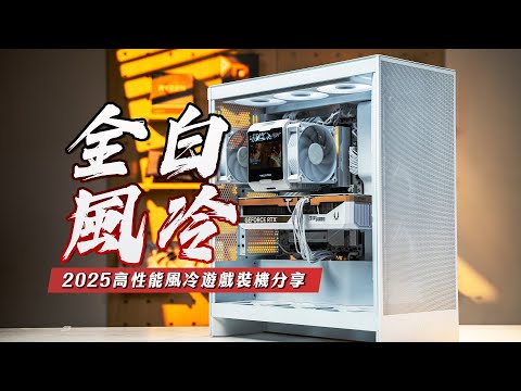 【KENNY】你也喜歡全白風冷嗎？2025年高性能全白風冷遊戲主機分享【4K】