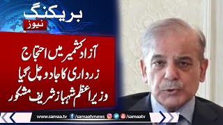Breaking News: PM Shehbaz to visit AJK following unrest | Samaa TV