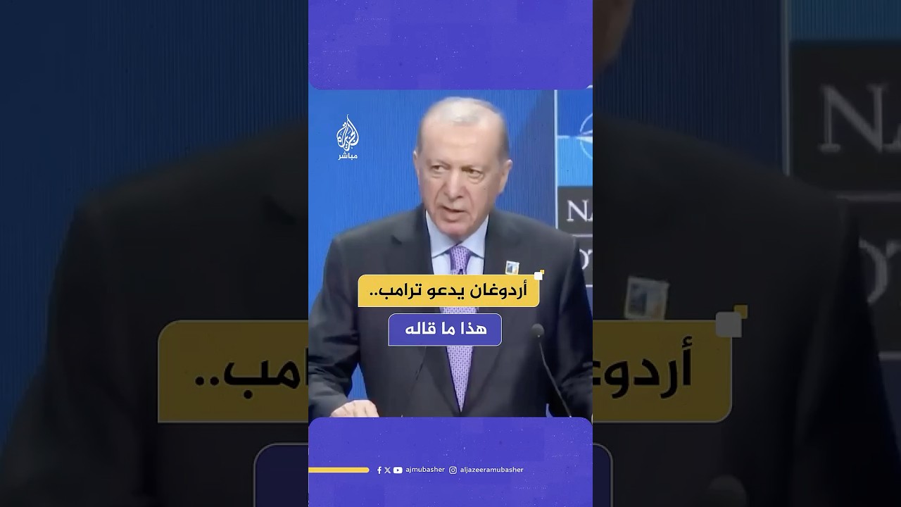 "لا يمكن لإسرائيل تحقيق الأمن بهذه المجازر" أردوغان: هذا ما أدعو ترامب لتنفيذه