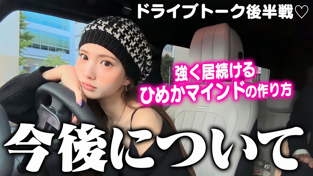 【今後について】強く居続けるひめかマインドの作り方【ドライブ後半】