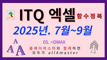 2025년 7월_9월 모든 함수 정복 하기 (05 =DMAX) (05_53)