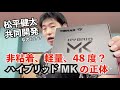 ゆうの試打レビュー　ハイブリッドMK　健太用のはずなのに中身は我々のラバーだ！