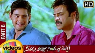 Seethamma Vakitlo Sirimalle Chettu (SVSC) Full Movie | Mahesh Babu | Venkatesh | Samantha | Part 8